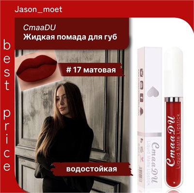 CmaaDU жидкая губная помада #17, матовая, водостойкая 5682 - фото 25179
