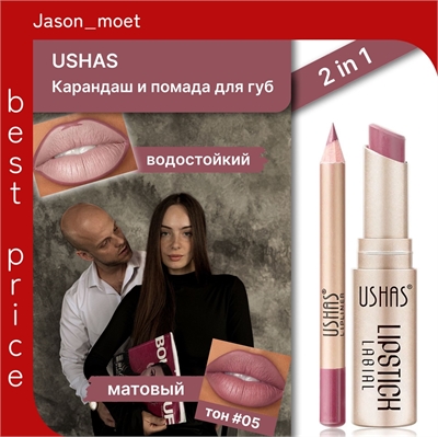 USHAS комплект устойчивая водонепроницаемая матовая помада и карандаш для губ, тон #05 5689 - фото 25180