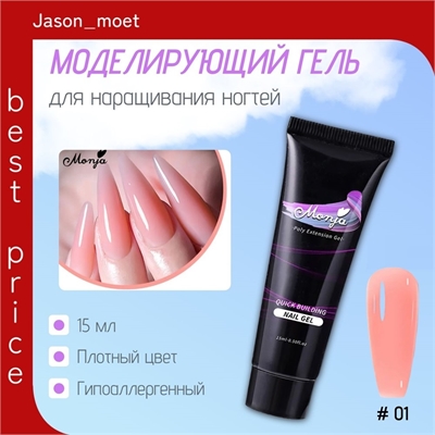 Monja Гель для наращивания и моделирования ногтей, самовыравнивающийся тон # 01 5745