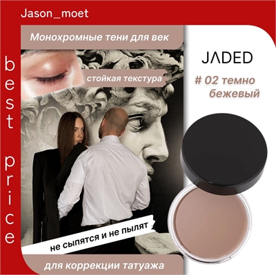 JADED Vitality Supply Station монохромные тени для век, кремообразные # 02 темно-бежевый 5704 - фото 25193