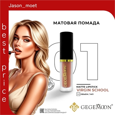 GEGEMOON помада матовая жидкая, нюдовая, водостойкая тон # 01 5733