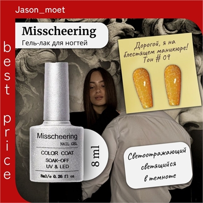 Misscheering Гель-лак для ногтей топ для маникюра светоотражающий с блестками + Люминисцентный (светящийся в темноте) 8 мл. Тон # 09 желто-коралловый с блестками 5726