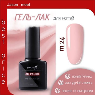 Monja гель-лак для ногтей для УФ-LED лампы для ногтей, тон # M24 розовый, камуфлирующий 5743