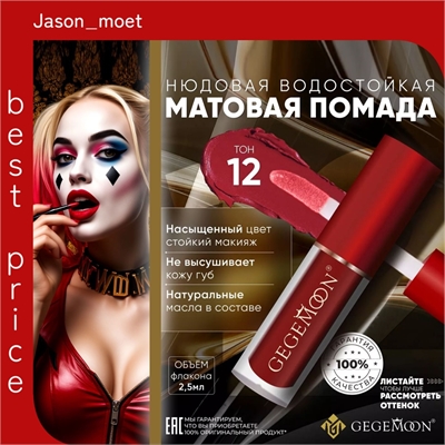 GEGEMOON помада матовая жидкая, нюдовая, водостойкая тон # 12 5732