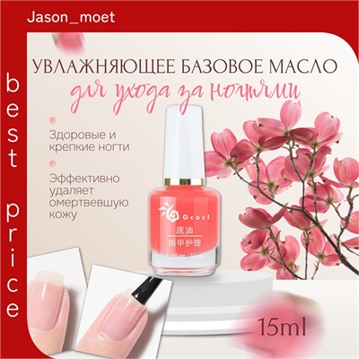Gcocl увлажняющее базовое масло для ухода за ногтями, масло для кутикул 15 мл. Цвет розовый персик 5750