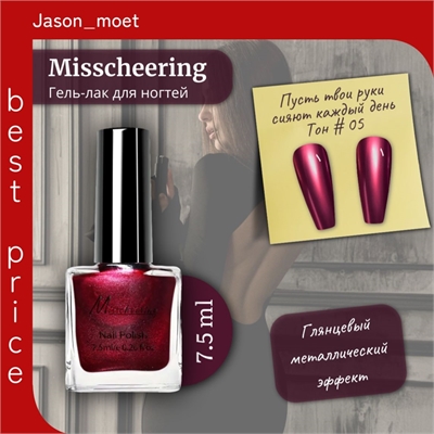 Misscheering Гель-лак для ногтей 7,5 мл. глянцевый металлический эффект тон # 05 5721