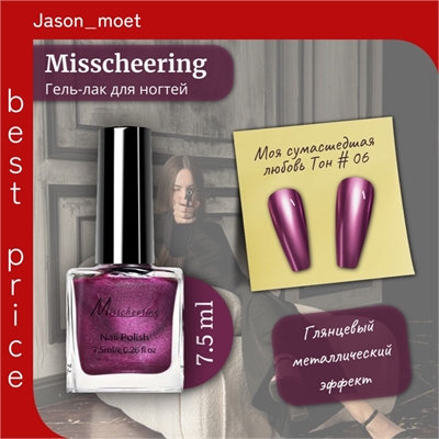 Misscheering Гель-лак для ногтей 7,5 мл. глянцевый металлический эффект тон # 06 5723