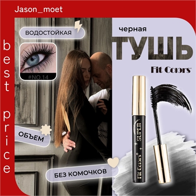 Fit Colors dодостойкая тушь для ресниц с сильной фиксацией и изгибом тон # 14 черная, объем 5761 - фото 25249