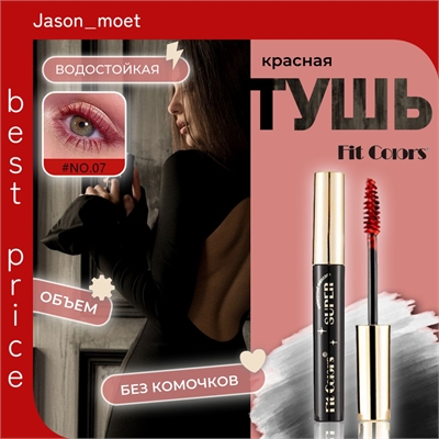 Fit Colors водостойкая тушь для ресниц с сильной фиксацией и изгибом тон # 07 красная, объем 5762 - фото 25252