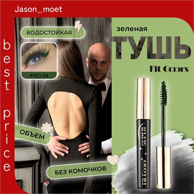 Fit Colors водостойкая тушь для ресниц с сильной фиксацией и изгибом тон # 04 темно-зеленая, объем 5763