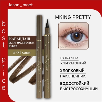 MKING PRETTY карандаш-ручка для подводки глаз, хлопковый наконечник, быстросохнущий, водостойкий, не размазывающийся и стойкий, тон # 04 хаки (темно-зеленый чай) 5772 - фото 25319