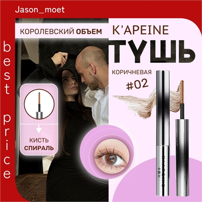 K'APEINE водостойкая тушь для ресниц, тон # 02 коричневая, королевский объем, идеальное разделение 5776 - фото 25345