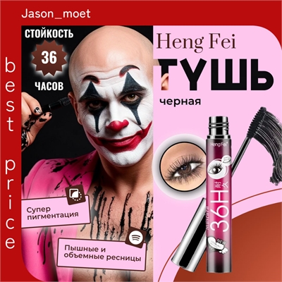 Heng Fei водостойкая черная тушь для ресниц, объем 4D  естественно длинные ресницы, стойкость до 36 часов 5791 - фото 25450