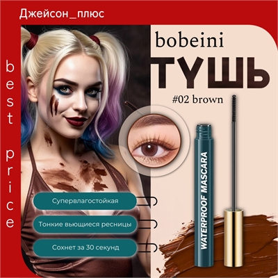 bobeini яркая и стойкая водостойкая тушь для ресниц, тон # 02 коричневая, маленькая головка щетки 2.0мм 5795 - фото 25477