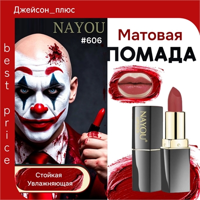 NAYOU матовая помада для губ , влагостойкая тон # 606 tomato red 5797 - фото 25487