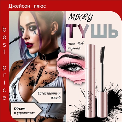 MKRY тушь для ресниц PROFESSIONAL MAKE-UP экстремальный объем + удлинение х10, тон #A черный, 10 мл 5799 - фото 25500