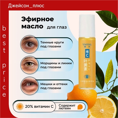 Yaping эссенция для ухода за кожей вокруг глаз, увлажнение, 8 мл 5800