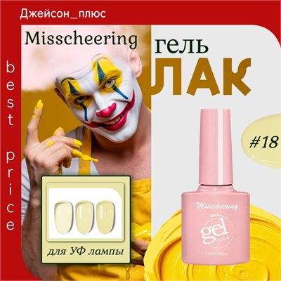 Misscheering витражный гель лак для ногтей, 7,5мл, # 18 желтый полупрозрачный, для УФ лампы 5802