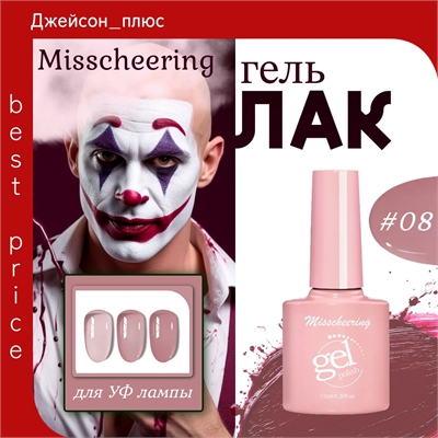 Misscheering витражный гель лак для ногтей, 7,5мл, # 08 бордовый полупрозрачный, для УФ лампы 5803