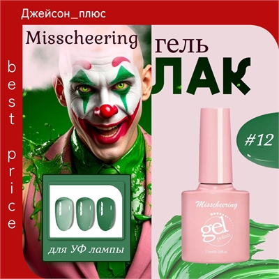 Misscheering витражный гель лак для ногтей, 7,5мл, # 12 зеленый полупрозрачный, для УФ лампы 5801
