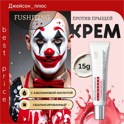 FUSHITING крем-гель для удаления прыщей с азелаиновой кислотой 15 грамм 5695