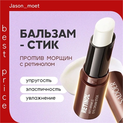 SADOER Бальзам стик для лица ретинол против морщин Anti-Wrinkle Eye Cream Stick 5696