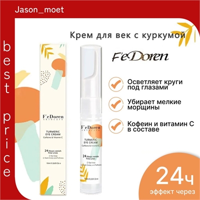 F'e Doren крем для век с куркумой и витамином С осветляющий и увлажняющий,  мягкий антивозрастной и противоморщинный уход. 5693