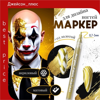 Nail PROFF акриловый маркер для дизайна ногтей красочная ручка # 03 золотой 5681
