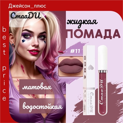 CmaaDU жидкая губная помада #11, матовая, водостойкая 5683