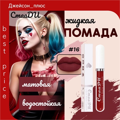 CmaaDU жидкая губная помада #16, матовая, водостойкая 5684