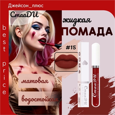 CmaaDU жидкая губная помада #15, матовая, водостойкая 5669