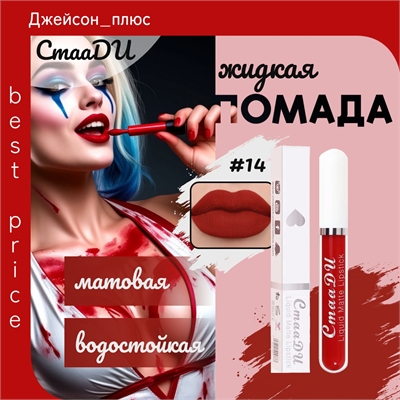 CmaaDU жидкая губная помада #14, матовая, водостойкая 5673