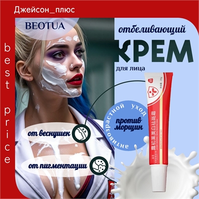 BEOTUA крем для лица от пигментации / Отбеливающий крем для лица, средство от веснушек, осветление кожи, антивозрастной уход, от морщин, 20гр 5679