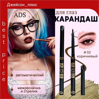 ADS автоматический карандаш для глаз # 02 темно-коричневый, для подводки, стрелок и межреснички 5677