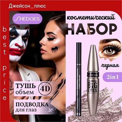 SHEDOES набор косметический тушь и подводка для глаз, объем 4D, идеальный контур, черный 5805