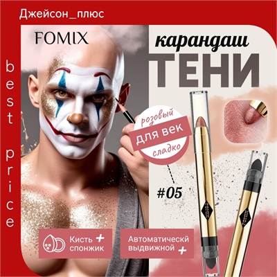 FOMIX карандаш для век автоматический выдвижной двухсторонний со спонжем, #5 сладкий розовый 5668