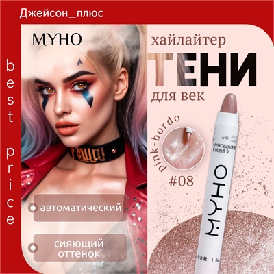 MYHO перламутровый хайлайтер, многофункциональная матовая ручка, тени для век, #08 pink-bordo 5672