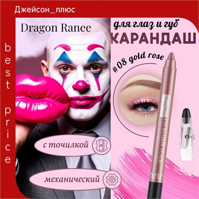 Dragon Ranee карандаш гелевый для губ и глаз, для век механический #08 gold rose с точилкой 5678