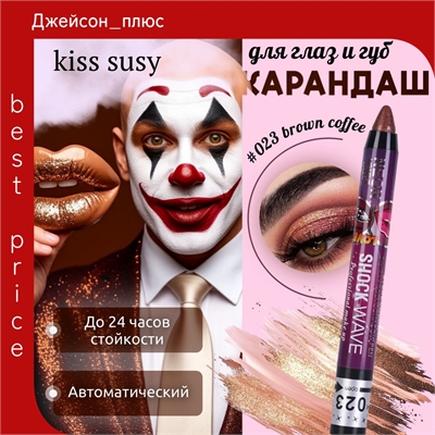 Kiss susy автоматический карандаш для губ и глаз 023 brown coffee 5d, профессиональный 5676