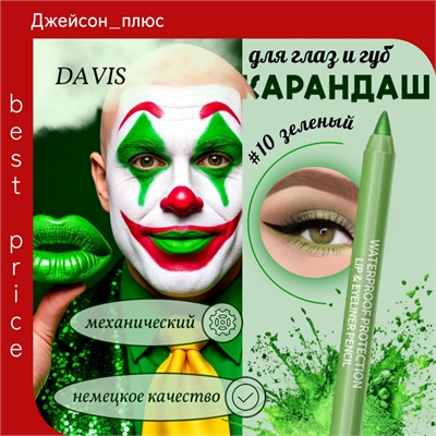 DAVIS карандаш для губ и глаз, для век механический # 10 зеленый 5685