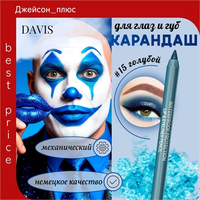 DAVIS карандаш для губ и глаз, для век механический # 15 темно-голубой 5694