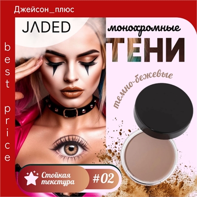 JADED Vitality Supply Station монохромные тени для век, кремообразные # 02 темно-бежевый 5704