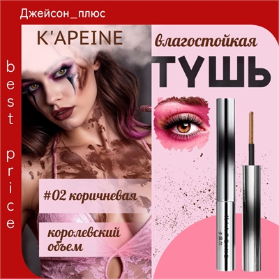 K'APEINE водостойкая тушь для ресниц, тон # 02 коричневая, королевский объем, идеальное разделение 5776
