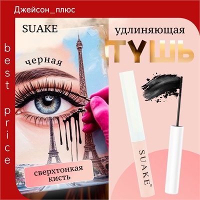 SUAKE тушь для ресниц разъединение и удлинение, с ультратонкой щеткой, черный тон 5727