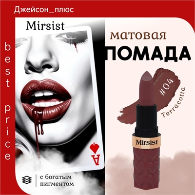Mirsist матовая шелковистая губная помада, #04 Terracotta 5807
