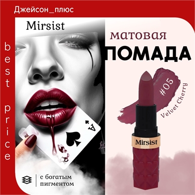 Mirsist матовая шелковистая губная помада, #05 Velvet Cherry 5808