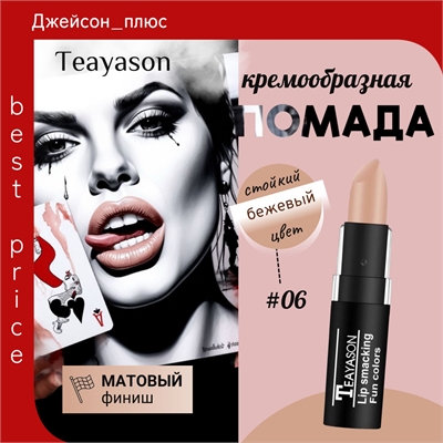 Teayason Lip smacking матовая губная помада, то # 06 ( бежевый нюд) стойкая, сексуальная 5687