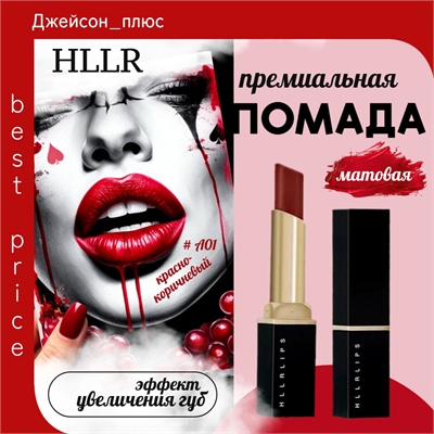 HLLR помада для губ матовая тон # А01 красно-коричневый, водостойкая, бархатная 5719