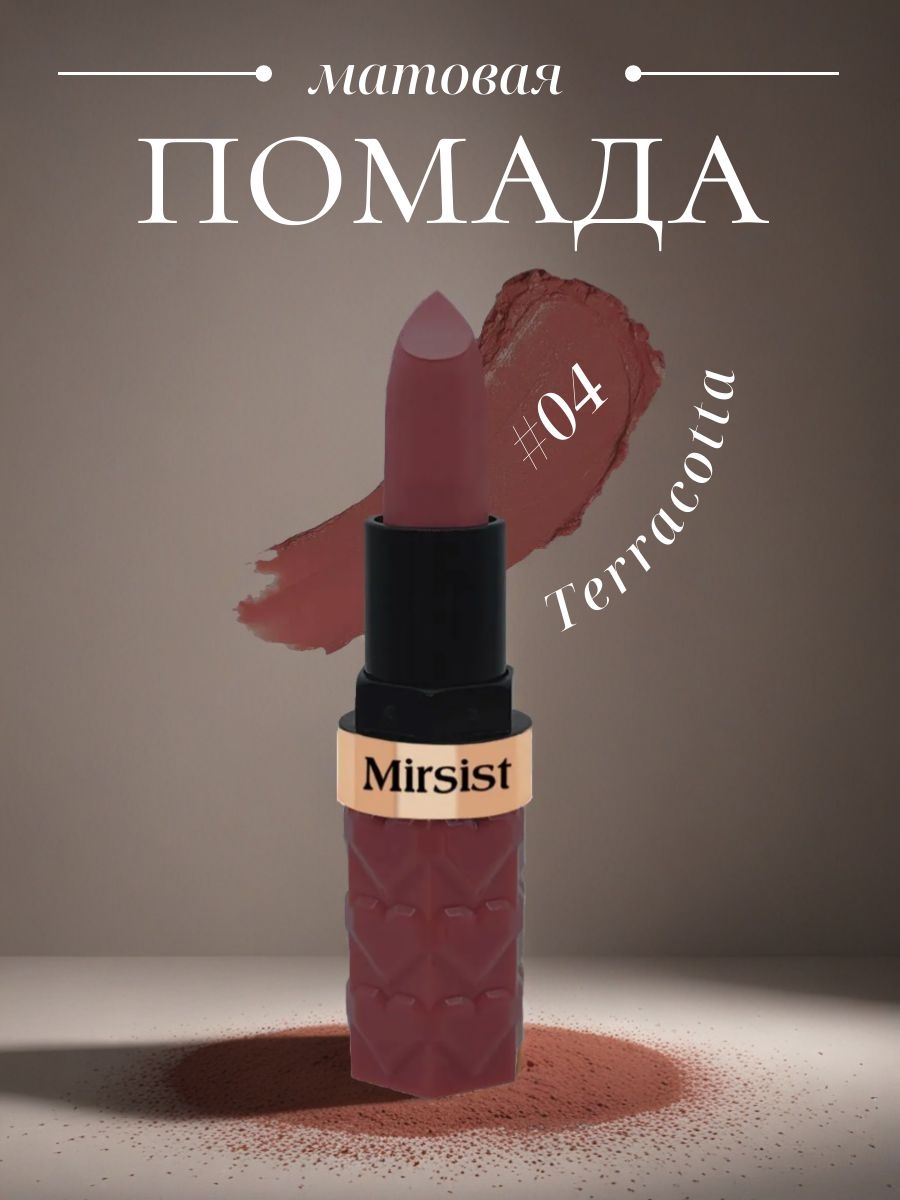 Mirsist матовая шелковистая губная помада, #04 Terracotta 5807