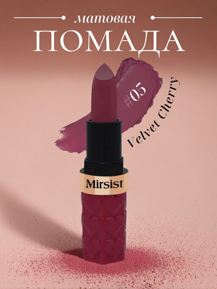 Mirsist матовая шелковистая губная помада, #05 Velvet Cherry 5808